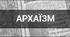 Лексичний пазл "Архаїзми"