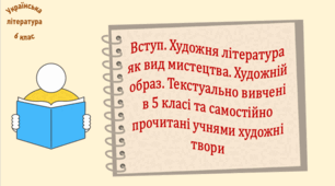 Вступ. Художня література як вид мистецтва. Художній образ. Текстуально вивчені в 5 класі та самостійно прочитані учнями художні твори (презентація, робочий аркуш, інтерактивна вікторина «На хвилинку в 5 клас»)