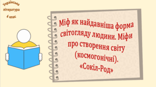 Міф як найдавніша форма світогляду людини. Міфи про створення світу (космогонічні). «Сокіл-Род» (презентація, робочий аркуш, інтерактивна вікторина)