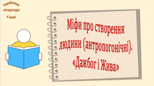 Міфи про створення людини (антропогонічні). «Дажбог і Жива» (презентація, робочий аркуш, інтерактивна гра «Вірю – не вірю»)