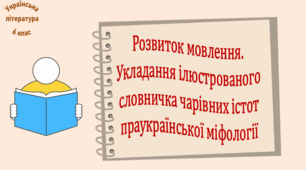 Розвиток мовлення. Укладання ілюстрованого словничка чарівних істот праукраїнської міфології (презентація, робочий аркуш, інтерактивна гра-змагання «Літературний аукціон»)