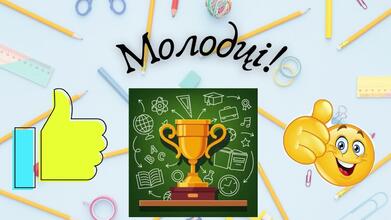 Похвалити дітей за чудову роботу! Молодці! Гарне закінчення для навчальних завдань