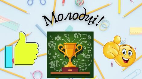 Похвалити дітей за чудову роботу! Молодці! Гарне закінчення для навчальних завдань