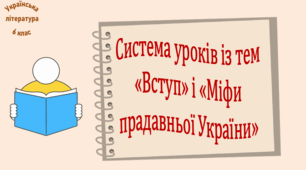 Система уроків з тем "Вступ" і "Міфи прадавньої України" (5 презентацій уроків, до кожної додається робочий аркуш та інтерактивна вікторина або гра)