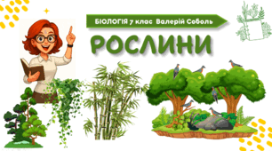7 клас НУШ.  Рослини