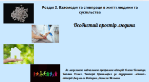 Етика, 6 клас, "Особистий простір людини" . Програма О. Пометун та ін.