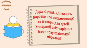 Дара Корній. «Лісовик». Коротко про письменницю та її твори для дітей. Химерний світ чарівних істот праукраїнської міфології (презентація, робочий аркуш, інтерактивна гра-змагання «У світі міфів»)