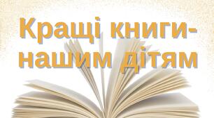 Кращі книги-  нашим дітям