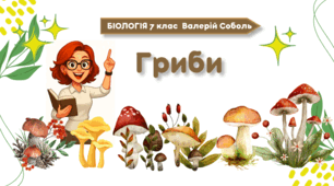 7 клас НУШ.  Гриби