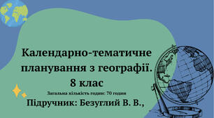 КТП з географії. Безуглий В. В., 70 год