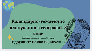 КТП з географії.  Підручник: Валентина Бойко, Сергій Міхелі.