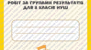 ЗБІРНИК КПР за ГР 1, 2, 3 / всесвітня історія, 8 класи НУШ / НА УВЕСЬ НАВЧАЛЬНИЙ РІК (за підручником авт. Щупак)