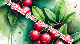 Ілюстрації " Ягідний фон для творчості"