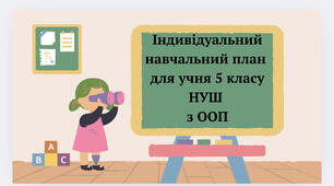 І ндивідуальний навчальний план для учня 5 класу НУШ з ООП