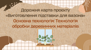 Дорожня карта проєкту «Виготовлення підставки для вазона»