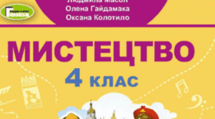 КТП з музичного мистецтва  з очікуваними результатами  за підручником «Мистецтво. Автори: Л.М. Масол ...» для 4 класу за програмою О.Я.Савченко