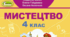 КТП з музичного мистецтва  з очікуваними результатами  за підручником «Мистецтво. Автори: Л.М. Масол ...» для 4 класу за програмою О.Я.Савченко