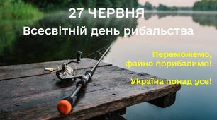 Всесвітній день рибальства