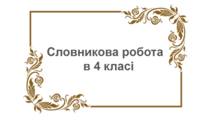 Словникові диктанти для 4 класу
