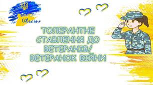Толерантне ставлення до ветеранів/ ветеранок війни