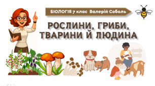 7 клас НУШ.  Рослини, гриби, тварини й людина