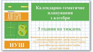 8 клас. Алгебра (НУШ, 3 години на тиждень). Календарно-тематичне планування