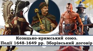 Козацько-кримський союз. Події 1648-1649 рр. Зборівський договір