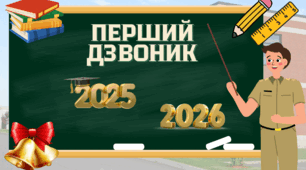 Виступ директора ліцею (гімназії), першого вчителя на святі першого дзвоника 2025/2026 н.р.