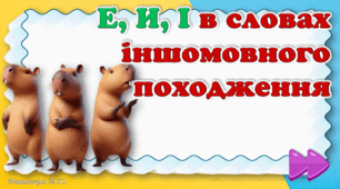 Правопис е,и,і в словах іншомовного походження
