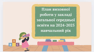 План виховної роботи у ЗЗСО
