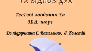 ЗДОРОВ'Я. БЕЗПЕКА. ДОБРОБУТ 8 кл. Василенко, Колотій