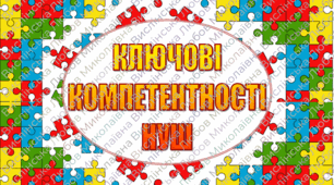 Ключові компетентності НУШ