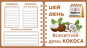 Рубрика "ЦЕЙ ДЕНЬ". 2 вересня - Всесвітній  день КОКОСА