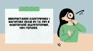 Використання електричних і магнітних полів ВЧ та УВЧ в фізіотерапії: індуктотермія, УВЧ-терапія