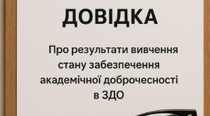 Про результати вивчення стану забезпечення академічної доброчесності  в ЗДО
