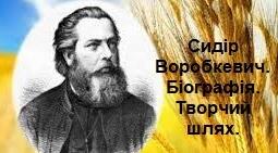 Сидір Воробкевич. Біографія. Творчий шлях.