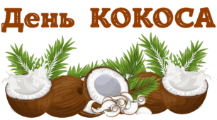 День КОКОСА. Напис-розтяжка + плакат на 4 аркуші А4
