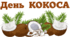 День КОКОСА. Напис-розтяжка + плакат на 4 аркуші А4