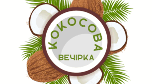 КОКОСОВА вечірка. Напис-розтяжка