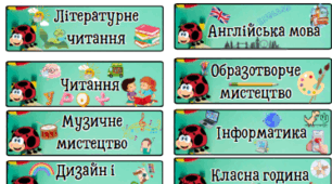 Куточок "Розклад уроків" НУШ. Таблички