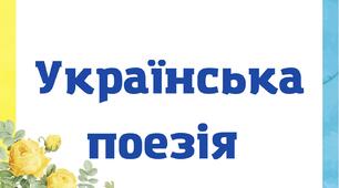 Українська поезія 