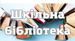 День колекціонера в шкільній бібліотеці