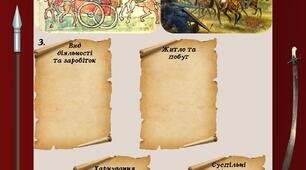 Практикум "Суспільство кочовиків"