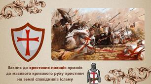 Зовнішня колонізація та цивілізаційні конфлікти. Хрестові походи і духовно-рицарські ордени