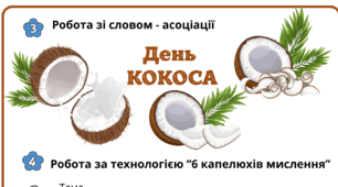 День КОКОСА. Робочий аркуш для щоденника вражень і не тільки