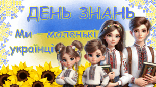 Презентаці на День Знань (Перший дзвоник) 2025/2026 для 3 класу у патріотичному стилі "Ми - маленькі українці" ОЧНО/ОНЛАЙН