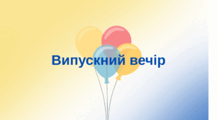 Сценарій випускного вечора