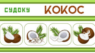 КОКОСОВА вечірка. Кокосове судоку - логічна гра-головоломка