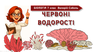 7 клас НУШ.  Червоні водорості