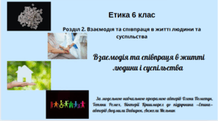 Етика, 6 клас "Взаємодія та  співпраця в житті  людини і  суспільства". Програма О. Пометун та ін.